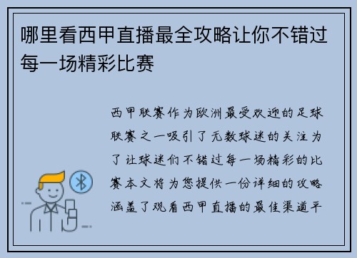 哪里看西甲直播最全攻略让你不错过每一场精彩比赛