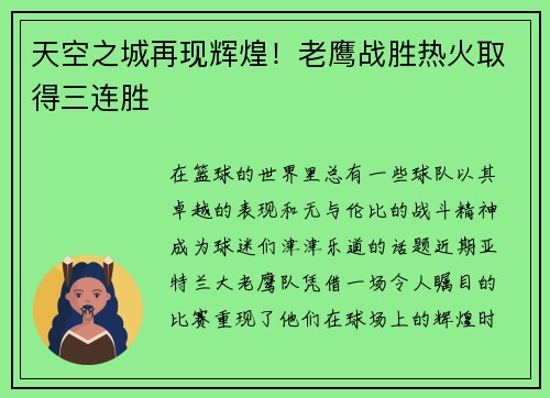 天空之城再现辉煌！老鹰战胜热火取得三连胜