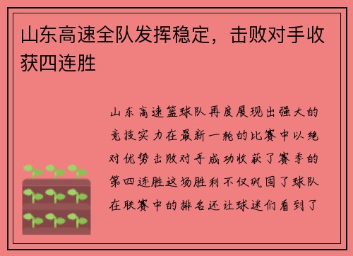 山东高速全队发挥稳定，击败对手收获四连胜