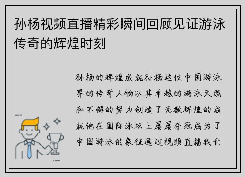 孙杨视频直播精彩瞬间回顾见证游泳传奇的辉煌时刻