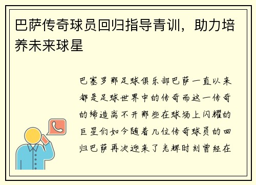 巴萨传奇球员回归指导青训，助力培养未来球星