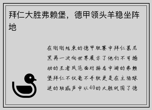 拜仁大胜弗赖堡，德甲领头羊稳坐阵地