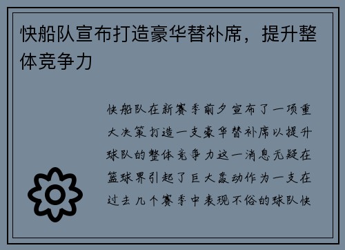 快船队宣布打造豪华替补席，提升整体竞争力