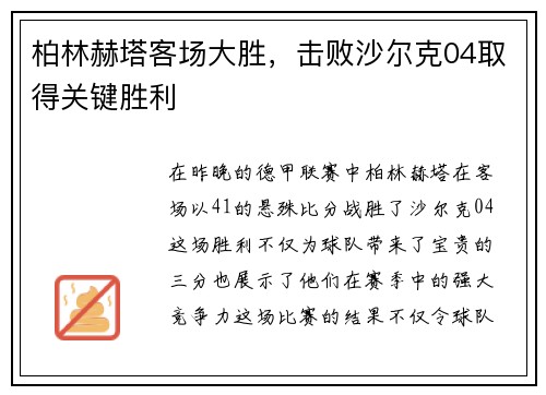柏林赫塔客场大胜，击败沙尔克04取得关键胜利
