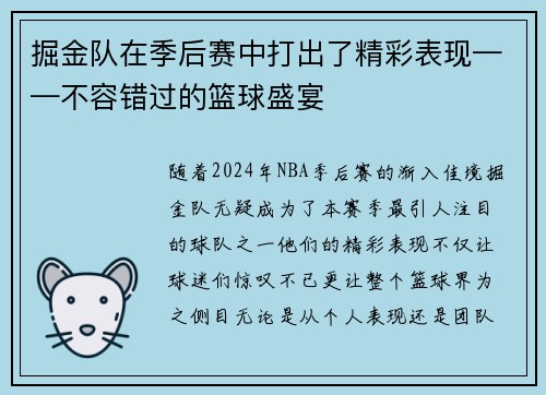 掘金队在季后赛中打出了精彩表现——不容错过的篮球盛宴