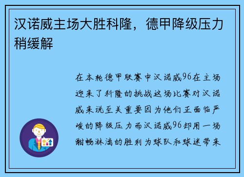 汉诺威主场大胜科隆，德甲降级压力稍缓解