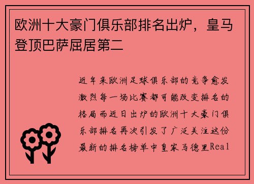 欧洲十大豪门俱乐部排名出炉，皇马登顶巴萨屈居第二