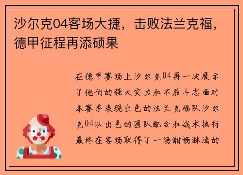 沙尔克04客场大捷，击败法兰克福，德甲征程再添硕果