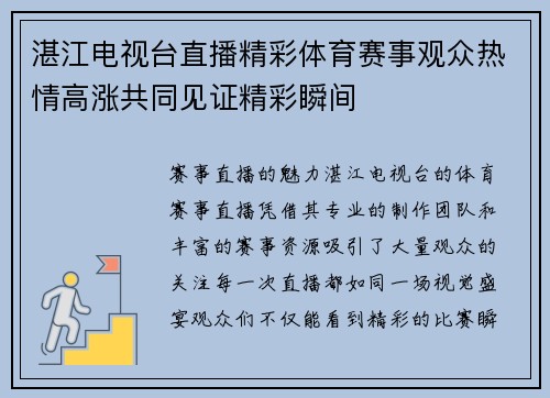 湛江电视台直播精彩体育赛事观众热情高涨共同见证精彩瞬间