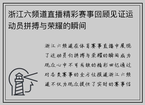 浙江六频道直播精彩赛事回顾见证运动员拼搏与荣耀的瞬间