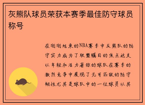 灰熊队球员荣获本赛季最佳防守球员称号