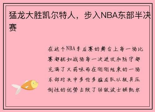 猛龙大胜凯尔特人，步入NBA东部半决赛