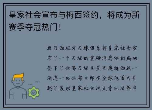 皇家社会宣布与梅西签约，将成为新赛季夺冠热门！