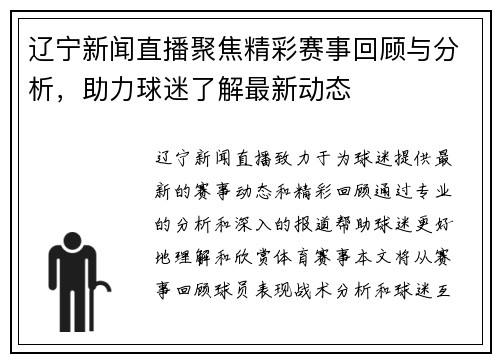 辽宁新闻直播聚焦精彩赛事回顾与分析，助力球迷了解最新动态