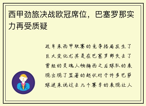 西甲劲旅决战欧冠席位，巴塞罗那实力再受质疑